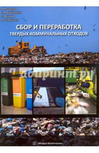 Сбор и переработка твердых коммунальных отходов. Монография