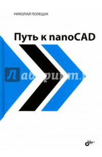 Путь к nanoCAD