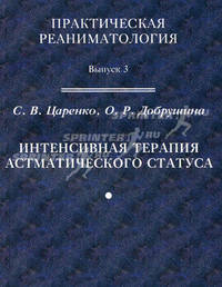 Интенсивная терапия астматического статуса. Выпуск 3