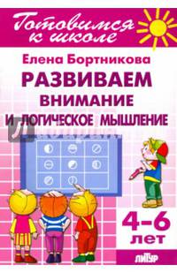 Развиваем внимание и логическое мышление 4-6 лет. Готовимся к школе