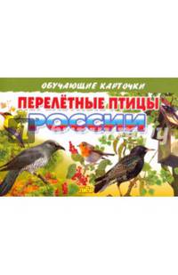 Карточки "Перелетные птицы России"