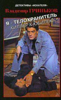РусКрим(покет) Я - телохранитель.Киллер к юбилею