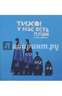 Тихо, у нас есть план!