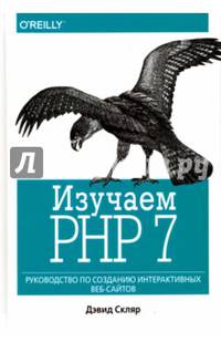 Изучаем PHP 7. Руководство по созданию интерактивных веб-сайтов