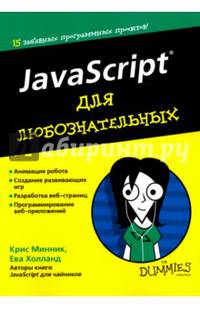 JavaScript для любознательных