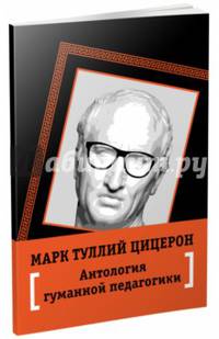 Антология гуманной педагогики