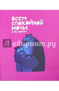 Всем спокойной ночи!