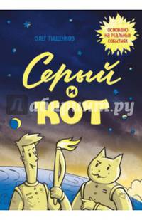 Серый и Кот