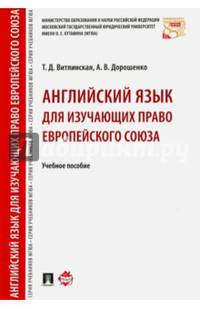 Английский язык для изучающих право Европейского союза. Учебное пособие