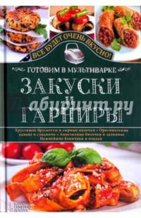 Закуски и гарниры. Готовим в мультиварке