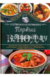 Первые блюда. Готовим в мультиварке