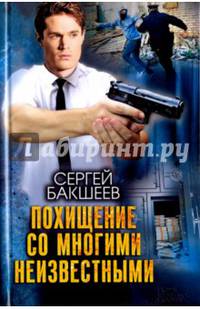 Похищение со многими неизвестными