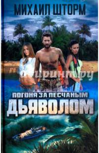 Погоня за песчаным дьяволом