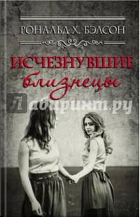 Исчезнувшие близнецы