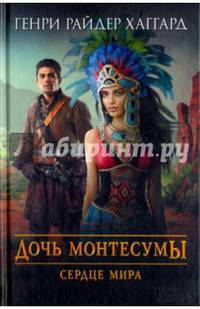 Дочь Монтесумы. Сердце Мира