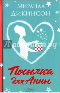 Посылка для Анны