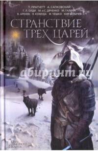 Странствие трех царей