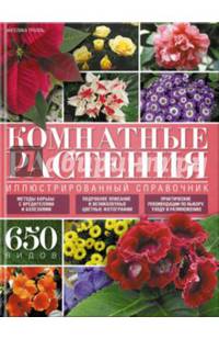 Комнатные растения. Иллюстрированный справочник