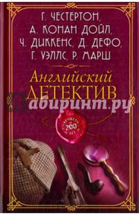 Английский детектив. Лучшее за 200 лет. Сборник