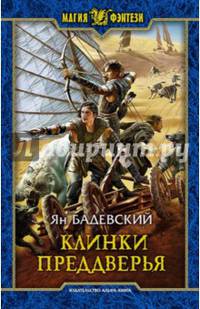 Клинки Преддверья