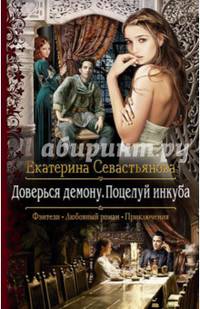 Доверься демону. Поцелуй инкуба