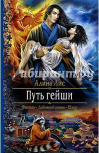 Путь гейши