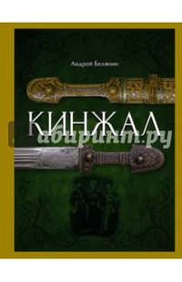 Кинжал