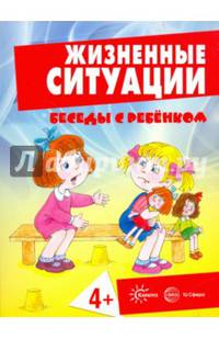 Жизненные ситуации 4+ (комплект из 12 карточек)