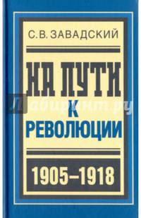 На пути к революции. 1905-1918