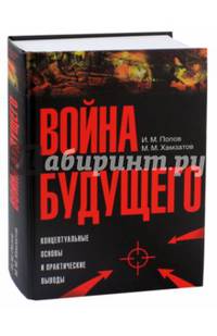 Война будущего. Концептуальные основы и практические выводы. Очерки стратегической мысли