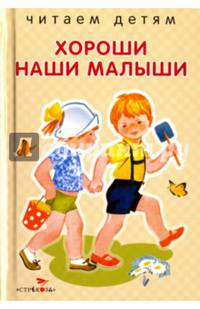 Хороши наши малыши. Стихи