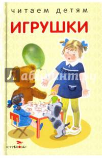Игрушки. Стихи