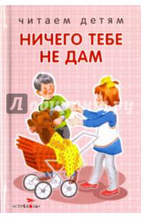 Ничего тебе не дам. Стихи
