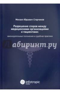 Разрешение споров между медицинскими организациями и пациентами. Законодательные положения и судебная практика