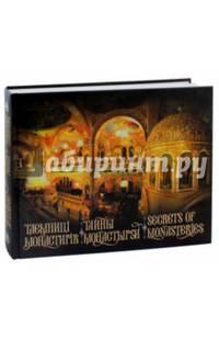 Тайны монастырей