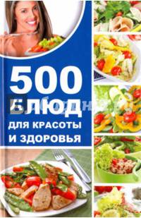 500 блюд для красоты и здоровья