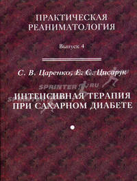 Интенсивная терапия при сахарном диабете