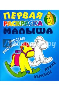 Лошадка. Простые рисунки, яркие образцы