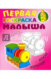 Паровозик. Простые рисунки, яркие образцы