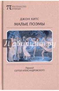 Малые поэмы