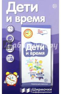 Ширмочки "Дети и время". С пластиковым карманом и буклетом