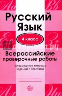 Русский язык. 4 класс. Всероссийские проверочные работы. 30 вариантов типовых заданий с ответами
