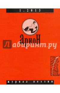 Журнал "Арион" № 1 (77). 2013