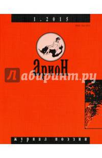 Журнал "Арион" № 1 (85). 2015