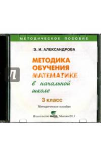 Математика. 3 класс Методика обучения в начальной школе (CD)
