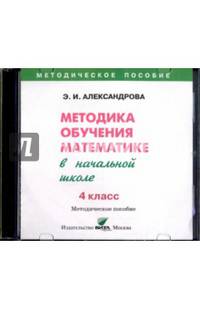 Математика. 4 класс Методика обучения в начальной школе (CD)