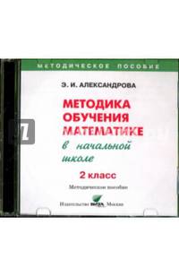 Математика. 2 класс Методика обучения в начальной школе (CD)