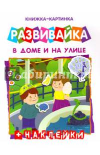 Развивайка "В доме и на улице" (42409)