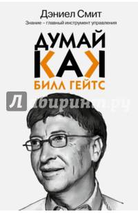 Думай как Билл Гейтс