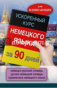 Ускоренный курс немецкого языка за 90 дней. Комплект из 2-х книг